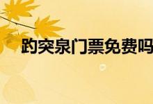 趵突泉門票免費(fèi)嗎（關(guān)于趵突泉的簡介）