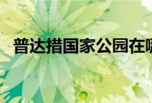 普達(dá)措國家公園在哪里（普達(dá)措公園位置）