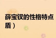 薛寶釵的性格特點（薛寶釵的口碑為何如此矛盾）