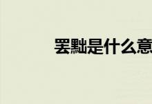 罷黜是什么意思（罷黜的意思）