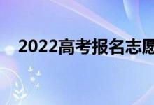 2022高考報名志愿時間（什么時候填報）