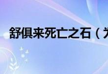 舒俱來死亡之石（為什么舒俱來是死亡石）