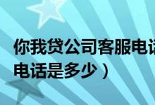 你我貸公司客服電話是多少（請問你我貸客服電話是多少）