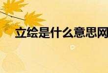 立繪是什么意思網(wǎng)絡(luò)用語（立繪是什么）