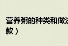 營養(yǎng)粥的種類和做法及功效（給大家分享這幾款）