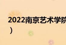 2022南京藝術(shù)學(xué)院學(xué)費（各專業(yè)多少錢一年）