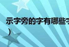 示字旁的字有哪些字七畫（示字旁的字有哪些）
