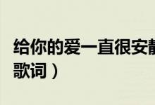 給你的愛(ài)一直很安靜是什么歌（這首歌的完整歌詞）