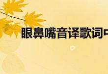 眼鼻嘴音譯歌詞中文（眼鼻嘴的歌詞）