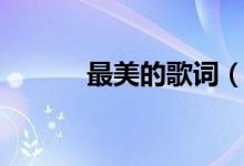 最美的歌詞（最美的歌詞介紹）