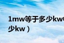 1mw等于多少kw中速柴油機(jī)（1mw等于多少kw）