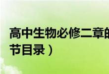高中生物必修二章的卷子（高中生物必修二章節(jié)目錄）