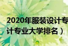 2020年服裝設(shè)計(jì)專業(yè)大學(xué)排名（2022服裝設(shè)計(jì)專業(yè)大學(xué)排名）