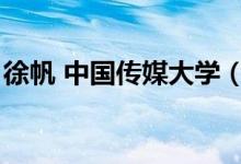 徐帆 中國傳媒大學(xué)（中國傳媒大學(xué)校草楊帆）