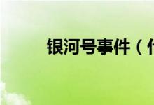 銀河號事件（什么是銀河號事件）