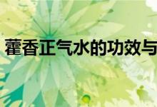 藿香正氣水的功效與作用（是用來做什么的）