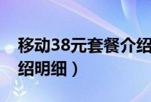 移動38元套餐介紹及費(fèi)用（移動38元套餐介紹明細(xì)）
