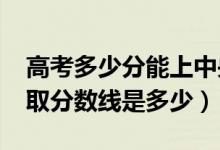 高考多少分能上中央司法警官學(xué)院（2021錄取分?jǐn)?shù)線是多少）