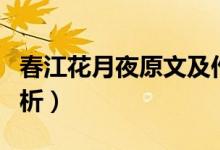 春江花月夜原文及作者（春江花月夜原文及賞析）