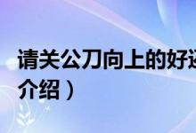 請關公刀向上的好還是向下的（關公刀的朝向介紹）
