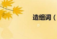 造組詞（漢字造組詞）