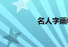 名人字畫收藏維護要點