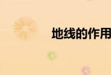 地線的作用（什么是地線）