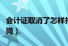 會計(jì)證取消了怎樣報(bào)稅（會計(jì)證取消了怎么上崗）