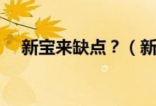新寶來缺點(diǎn)？（新寶來和新朗逸哪個(gè)好）