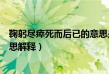 鞠躬盡瘁死而后已的意思是什么呢(鞠躬盡瘁死而后已的意思解釋)