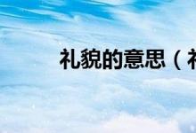 禮貌的意思（禮貌的意思是什么）