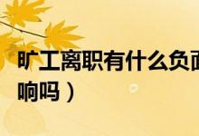 曠工離職有什么負面影響（曠工離職有什么影響嗎）