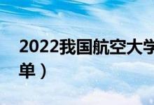 2022我國(guó)航空大學(xué)有哪些（最新航空大學(xué)名單）