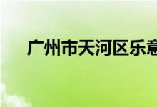 廣州市天河區(qū)樂意居幼兒園的地址在哪