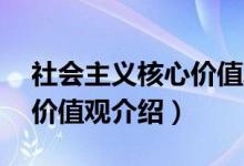 社會(huì)主義核心價(jià)值觀24個(gè)字（社會(huì)主義核心價(jià)值觀介紹）
