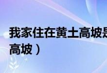 我家住在黃土高坡是那首歌的歌詞（出自黃土高坡）