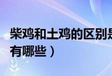 柴雞和土雞的區(qū)別是什么（柴雞和土雞的區(qū)別有哪些）