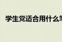 學(xué)生黨適合用什么筆記本電腦（哪款最好）