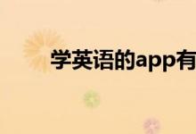 學(xué)英語的app有哪些（哪個(gè)比較好）