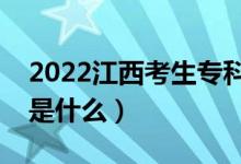 2022江西考生專科填報志愿時間（注意事項是什么）
