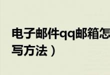 電子郵件qq郵箱怎么寫（電子郵件qq郵箱書寫方法）