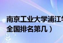 南京工業(yè)大學(xué)浦江學(xué)院口碑怎么樣好就業(yè)嗎（全國排名第幾）