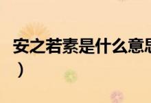 安之若素是什么意思?。ò仓羲厥鞘裁匆馑迹?class=