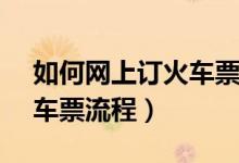 如何網(wǎng)上訂火車票（12306官方網(wǎng)站購買火車票流程）