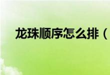 龍珠順序怎么排（龍珠順序怎么看哪部）