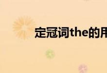定冠詞the的用法（有什么用法）