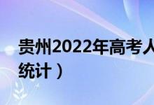 貴州2022年高考人數(shù)是多少（歷年報考人數(shù)統(tǒng)計）
