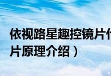 依視路星趣控鏡片什么原理（依視路星趣控鏡片原理介紹）