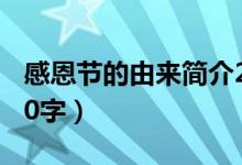 感恩節(jié)的由來(lái)簡(jiǎn)介20字（感恩節(jié)的由來(lái)簡(jiǎn)介20字）