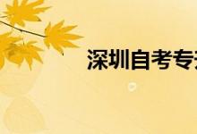 深圳自考專升本需要讀幾年